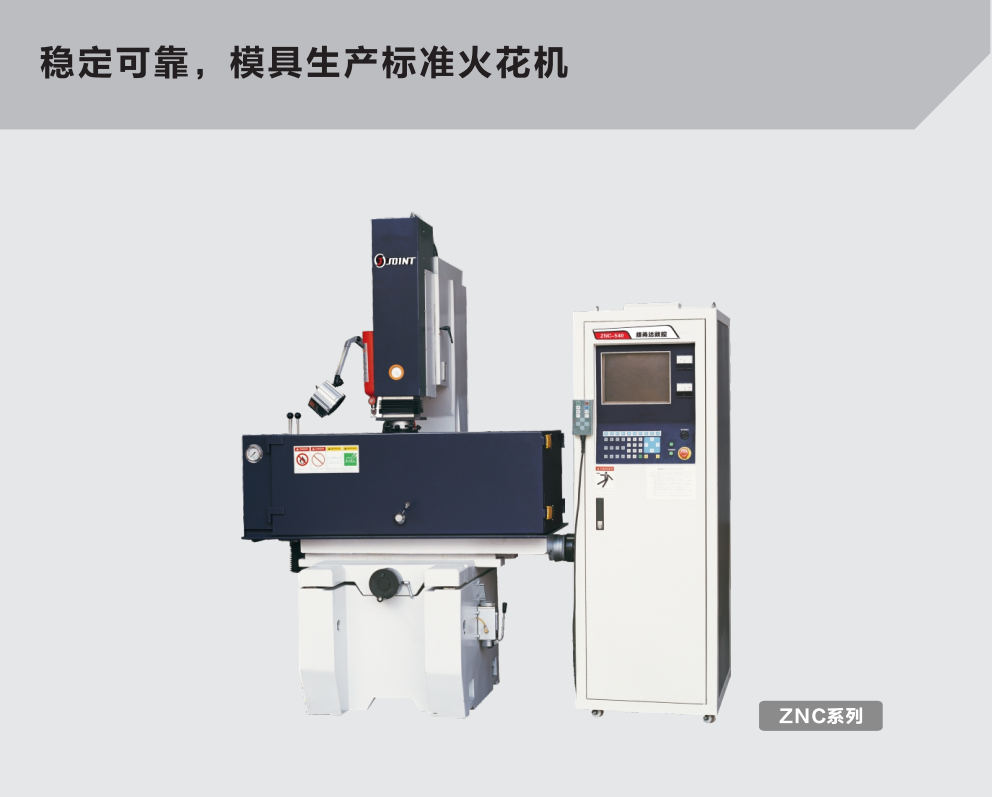 ZNC電火花機(jī)