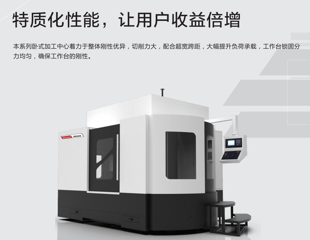 臥式加工機產(chǎn)品特點 臥式加工機產(chǎn)品特點