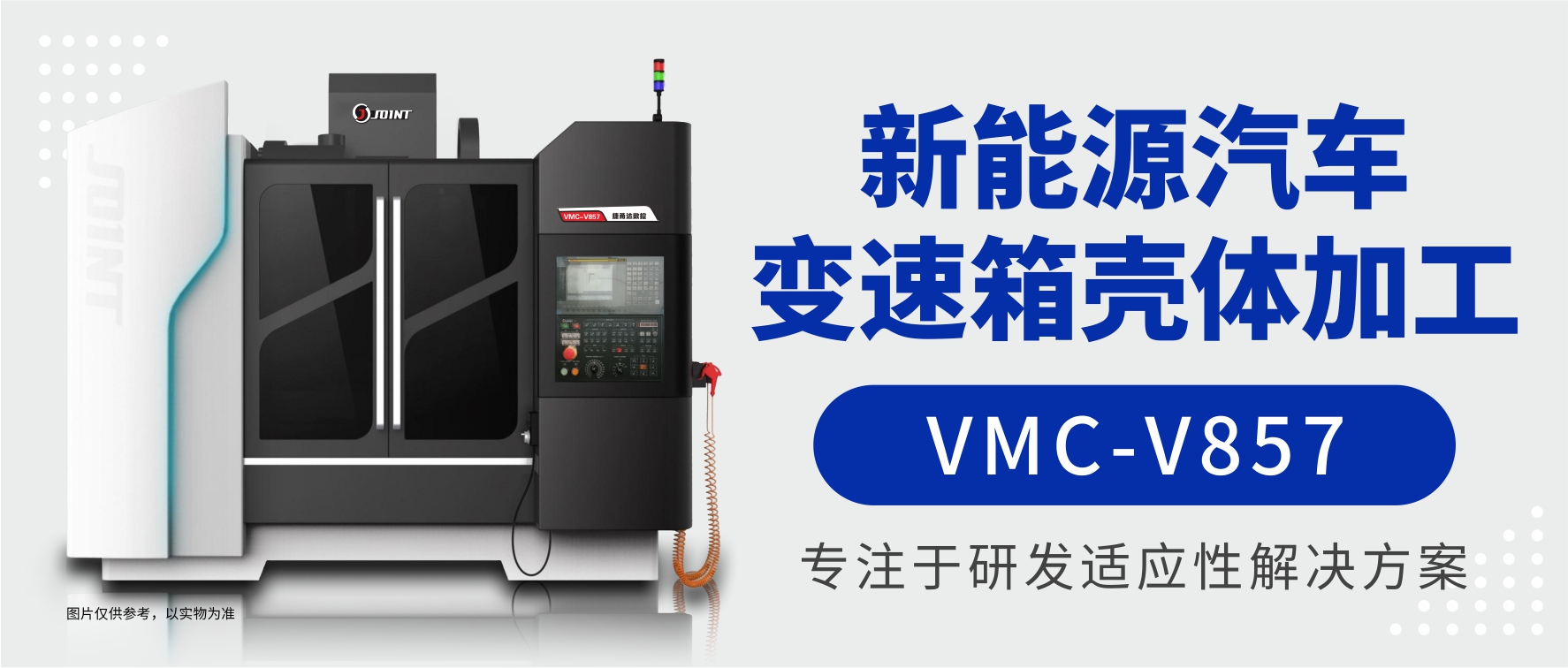 捷甬達變速箱加殼體工VMC-857 捷甬達變速箱加殼體工VMC-857