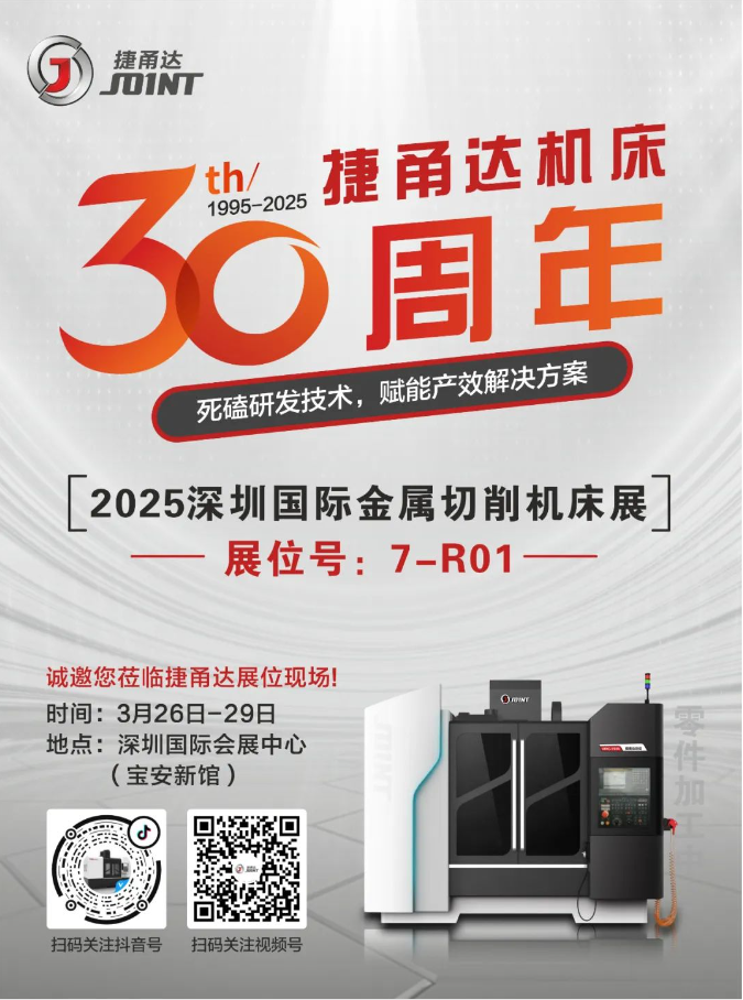 捷甬達(dá)30周年