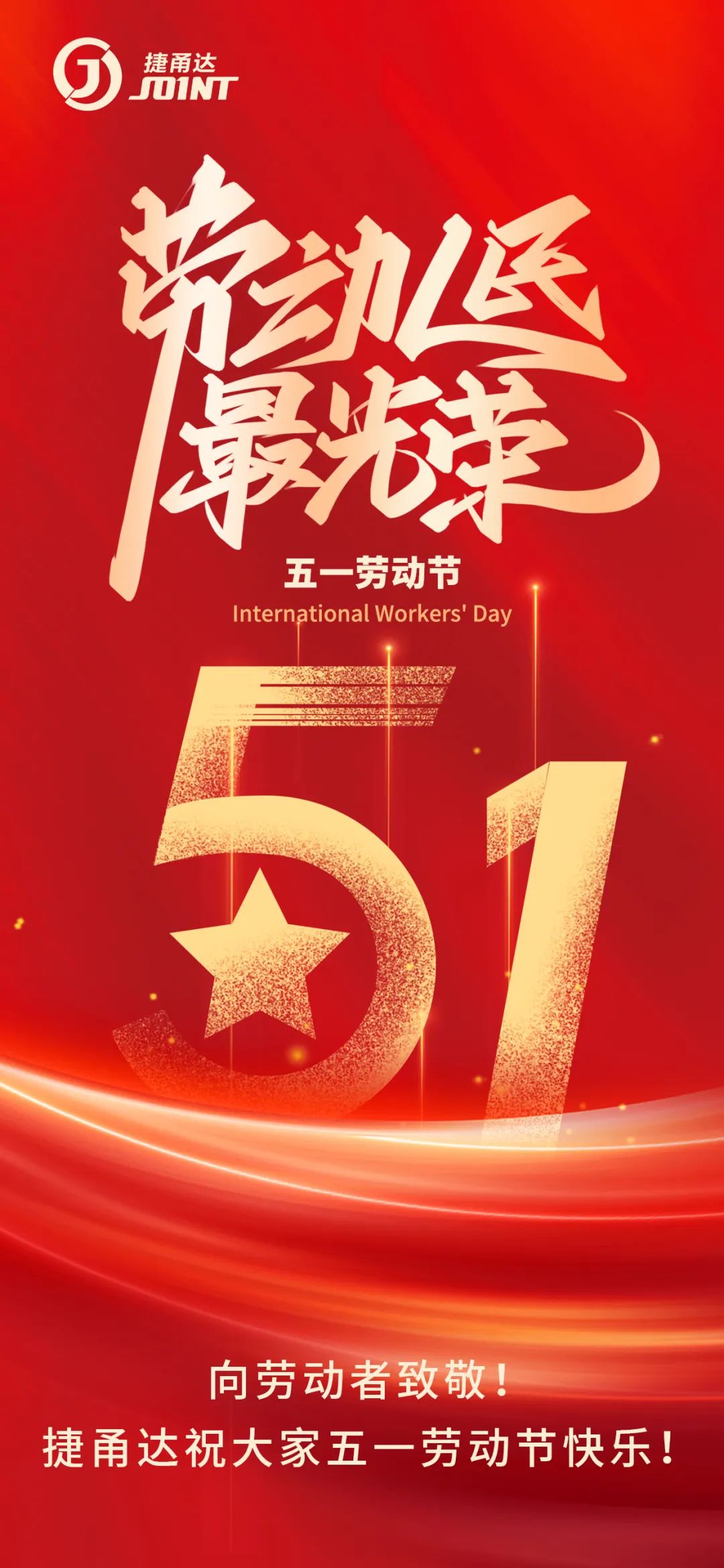 向勞動者致敬！