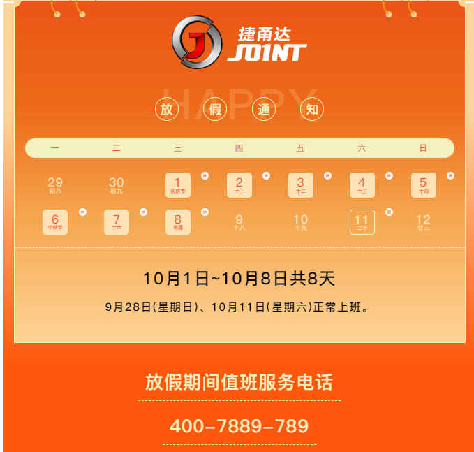 捷甬達 | 祝您國慶中秋快樂！